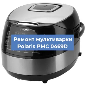 Замена ТЭНа на мультиварке Polaris PMC 0469D в Краснодаре